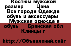 Костюм мужской ,размер 50, › Цена ­ 600 - Все города Одежда, обувь и аксессуары » Мужская одежда и обувь   . Брянская обл.,Клинцы г.